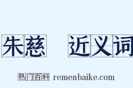 朱慈烺近义词是什么意思的图片